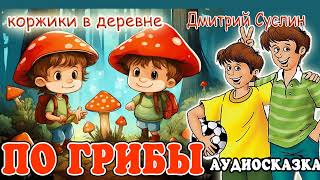 картинка: Сказки на ночь  Аудиосказка  Коржики  По грибы