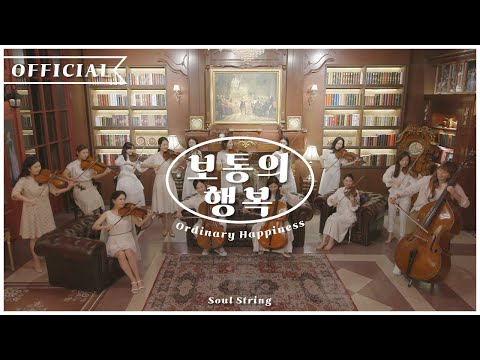 [MV] 보통의 행복 (Ordinary Happiness) - SOUL STRING(소울스트링)