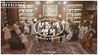 [MV] 보통의 행복 (Ordinary Happiness) - SOUL STRING(소울스트링)