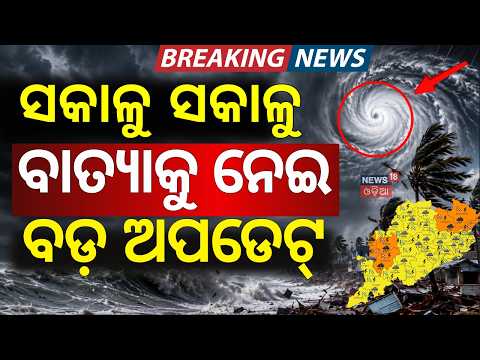 ବର୍ଷାକୁ ନେଇ ଆସିଲା ବଡ଼ ଖବର | Odisha Cyclone News Today | IMD On Cyclone In Odisha | Odisha Weather