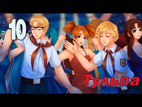 Видео: Тульпа (мод БЛ) #10 Собственно танцы