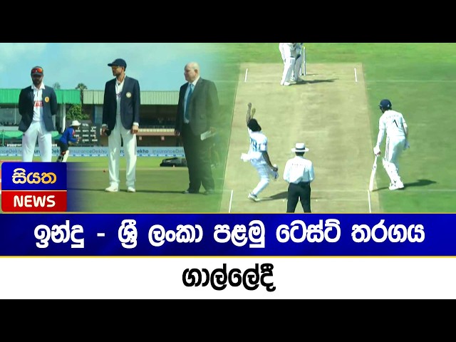 ඉන්දු - ශ්‍රී ලංකා පළමු ටෙස්ට් තරගය ගාල්ලේදී  | Siyatha News