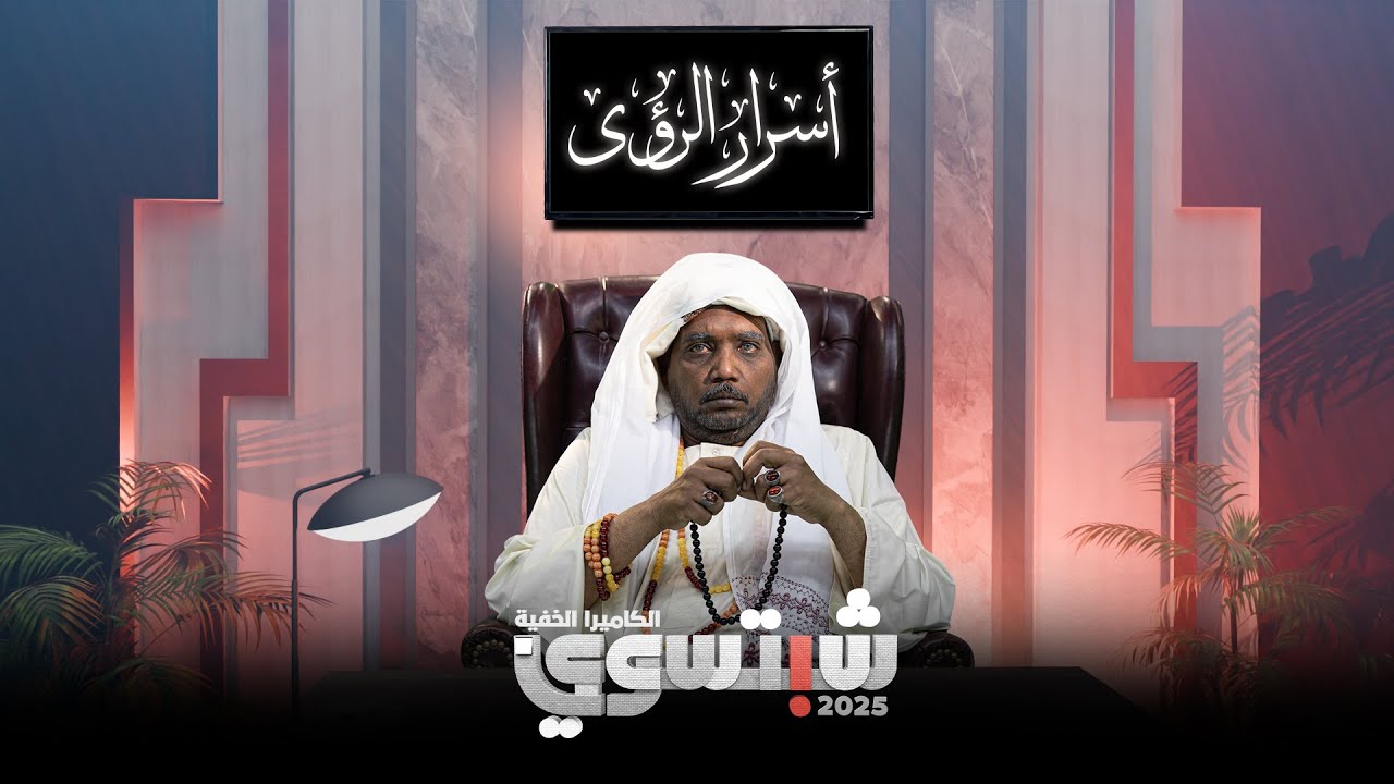 برنامج الكاميرا الخفية شبتسوي 2025 - الحلقة السادسة - جني ينتقل عبر الهاتف