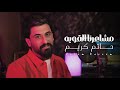 مشاعرنا القويه حاتم كريم 2026 فيديو كليب Hatem Kareem 