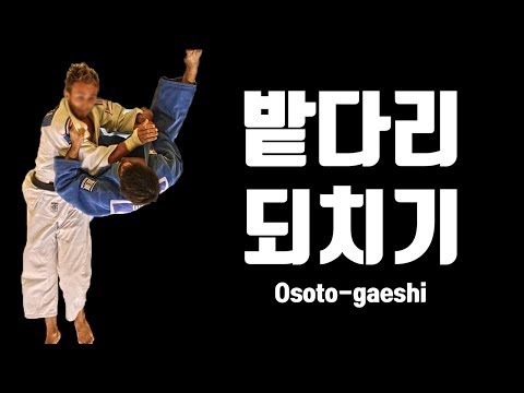 밭다리 되치기 (<strong>Osoto</strong>-gaeshi)