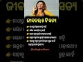 ଓଡ଼ିଆ ସାଧାରଣ ଜ୍ଞାନ || Gk Question Answer || #generalknowledge #shorts #odisha