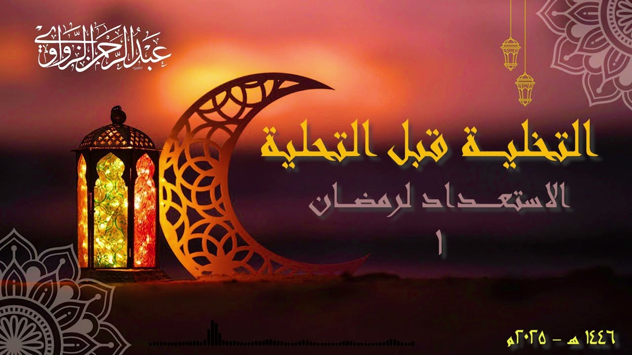 الاستعداد لرمضان ١ | التخلية قبل التحلية