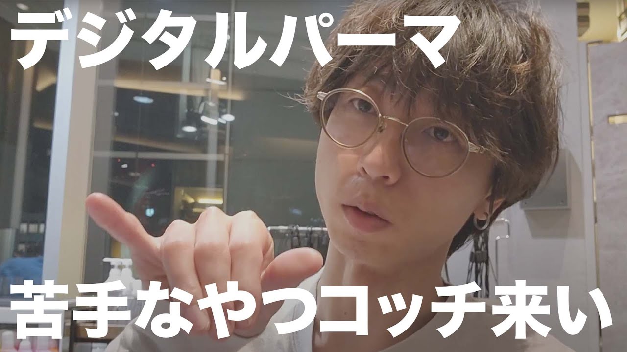 失敗続出!?】デジタルパーマの温度設定何も考えずにやってる人は絶対に