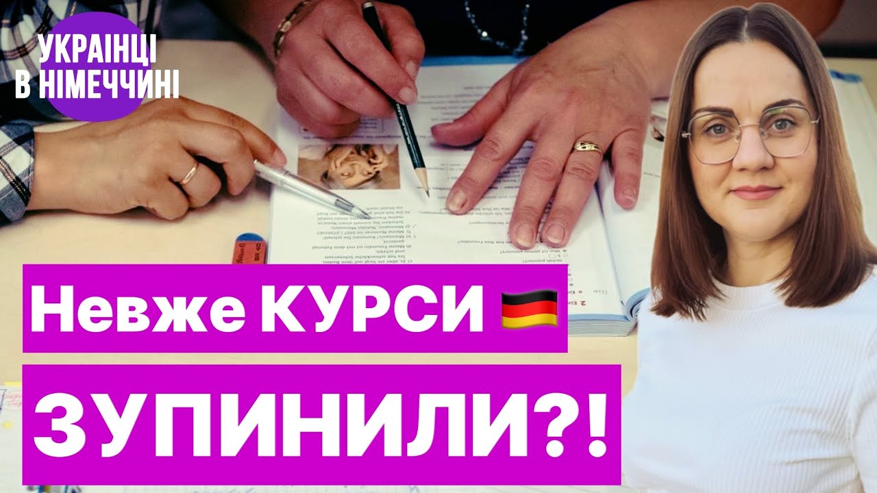 Що насправді відбувається з мовними курсами в Німеччині? Спростовую гучні заголовки