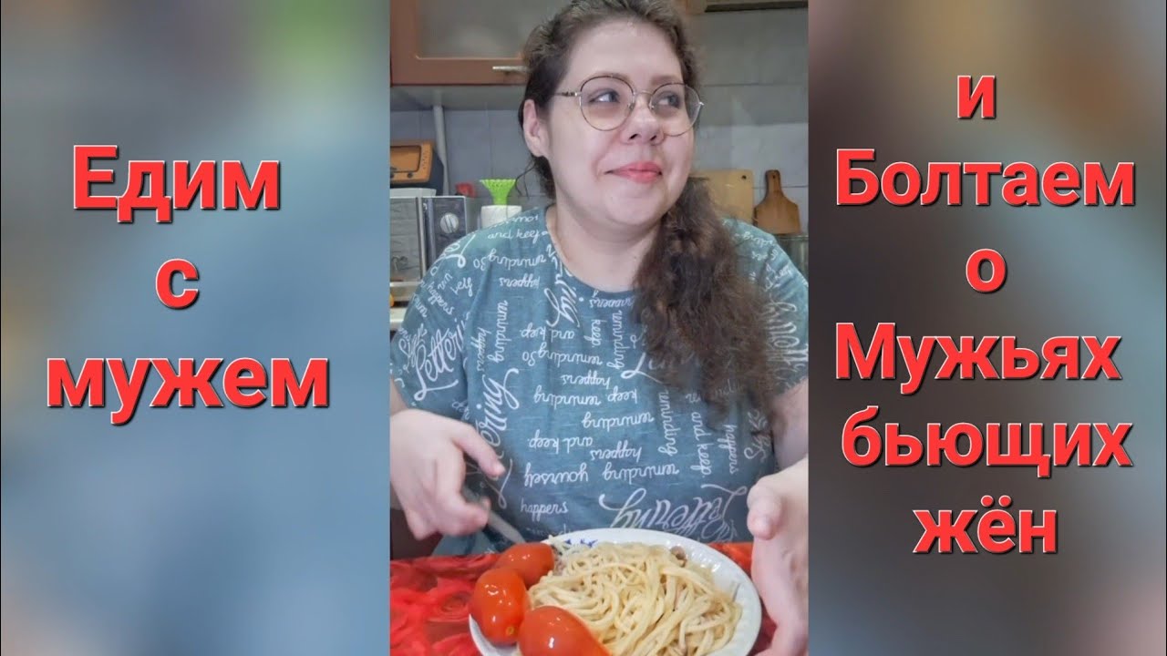 Мукбанг Спагетти с Тушёнкой/Едим с мужем/Каждую ли жену бьёт муж