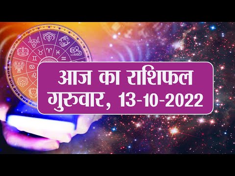 Daily Rashifal 13 October, Thursday : Aries से Pisces राशि के लिए कैसा होगा आज का दिन