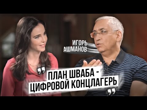 Игорь Ашманов про биометрию, повестки через Госуслуги, цифровой рубль и блокировку YouTube