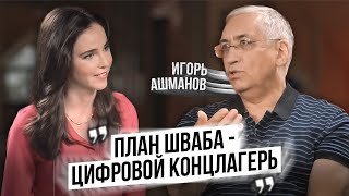 Игорь Ашманов про биометрию, повестки через Госуслуги, цифровой рубль и блокировку YouTube