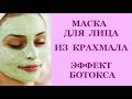 МАСКА - ЭФФЕКТ БОТОКСА