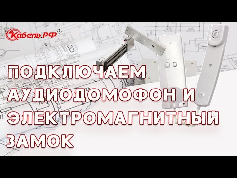 Установка домофона и электромагнитного замка. Схема подключения