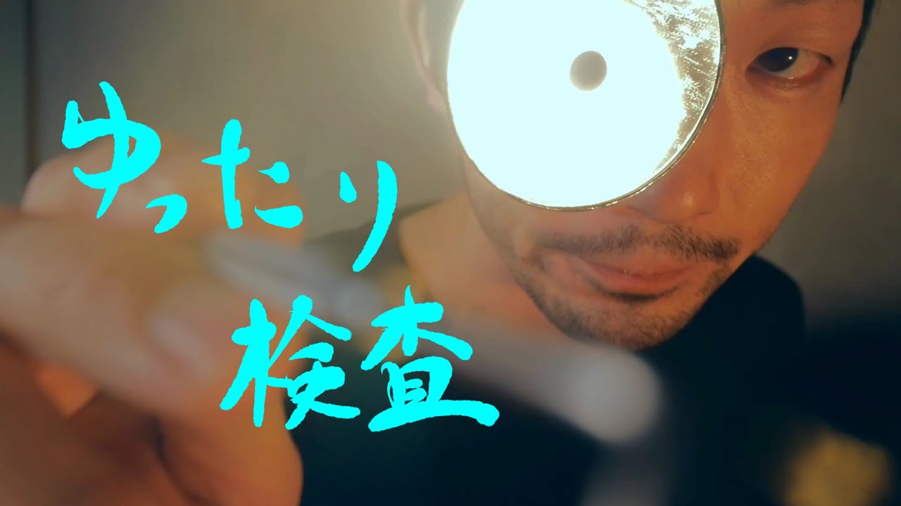 【ASMR検診】メディカルチェック ロールプレイ　Medical Exam Role play