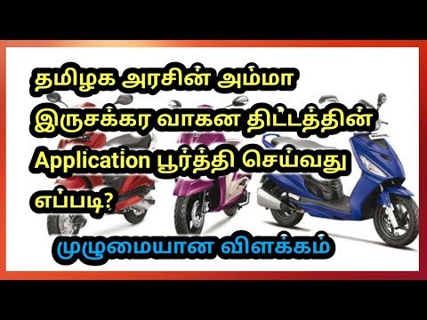 Amma two wheeler application form filling