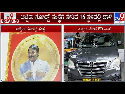 ED Raids Attica Gold Company: ₹7,52,000 ಮೊತ್ತದ ಚಿನ್ನಾಭರಣ, ಬೆಳ್ಳಿ ವಸ್ತು ವಶಕ್ಕೆ