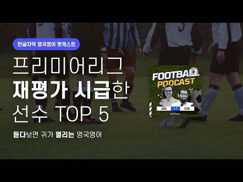 재평가 시급한 프리미어선수 TOP 5 | 영국발음 축구 팟캐스트 시즌2 ep15 Our underrated 5 a side teams