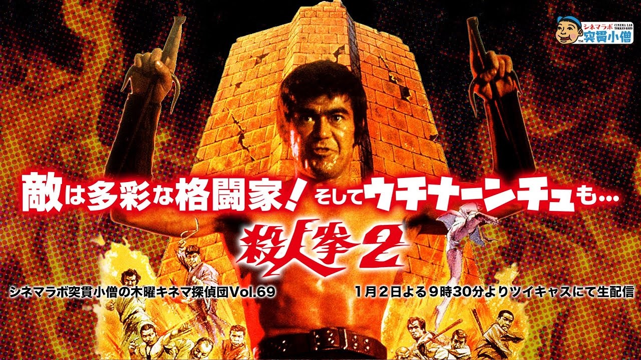木曜キネマ探偵団vol 69 敵は多彩な格闘家 そしてウチナーンチュも 殺人拳２ Youtube