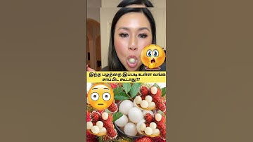 🍑❌சாப்பிடகூடாதா #fruit#rambutan#youtubeshorts#shorts#today#shortsfeed#trending#viralvideo#todayfacts