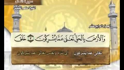 القران الكريم|الجزء الرابع عشر (14)|الشيخ ماهر المعيقلي Holy Quran Part 14 Sheikh Al Muaiqly