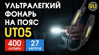 Сигнальный фонарь для бега Nitecore UT05 | Официальный обзор screenshot 3