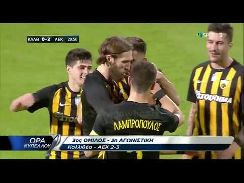 Καλλιθέα-ΑΕΚ 2-3 Highlights / Κύπελλο Ελλάδος / 3η αγων. / {30/11/17}