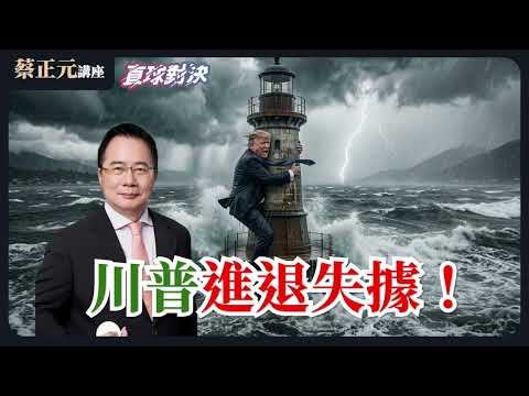 🔵 蔡正元講座 🔵20260317 川普進退失據！嚴重誤判釀8難關 美陷戰略災難