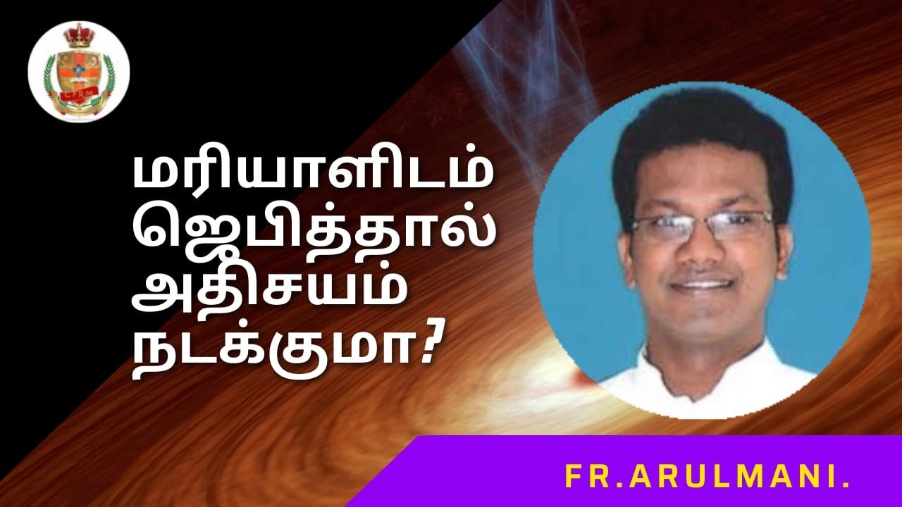 Miracle through Mother Mary | மரியாளிடம் ஜெபித்தால் அதிசயம் நடக்குமா | Fr. Arulmani