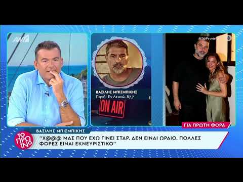 Βασίλης Μπισμπίκης: Η αποκάλυψη για τις πρώτες φωτογραφίες της σχέσης του με τη Δέσποινα Βανδή