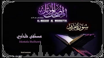 019-سورة مريم- القارئ مصطفى شلحاوي