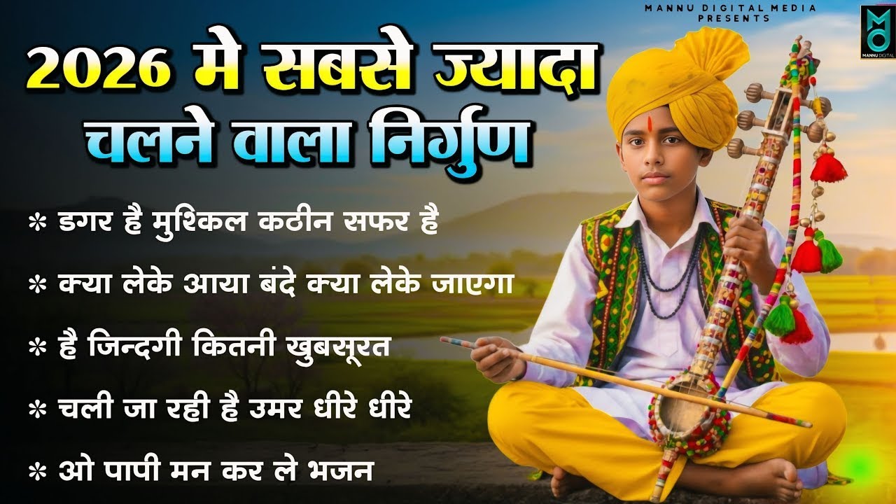 2026 में सबसे ज्यादा चलने वाला निर्गुण | New Chetawani Bhajan 2026 | Nonstop Nirgun Bhajan 2026