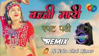 Remix|बन्नी रपट पड़ी जनवासा !! Bani Mari Rapat Padi !! Dj Remix Song Dj Kalu Bhai Ajmer