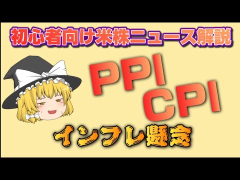 PPI CPI インフレ懸念な解説　アメリカ株　経済指標解説　初心者向け米株ニュース解説