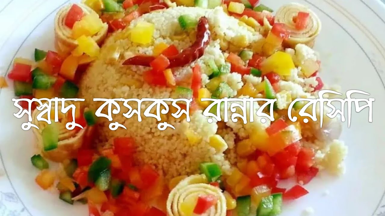 Couscous Recipe.সুস্বাদু কুসকুস রান্নার রেসিপি।By Bangladeshi Italy