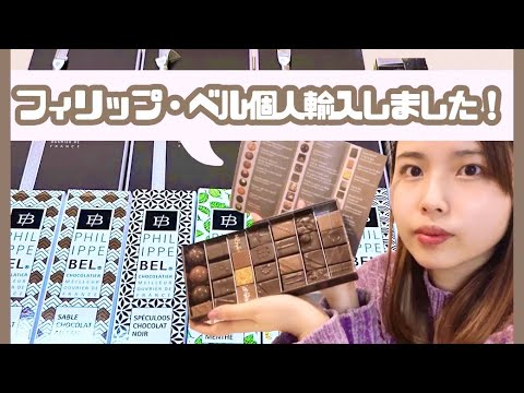 フィリップ・ベルをフランスから個人輸入する方法と購入品を紹介します YouTube