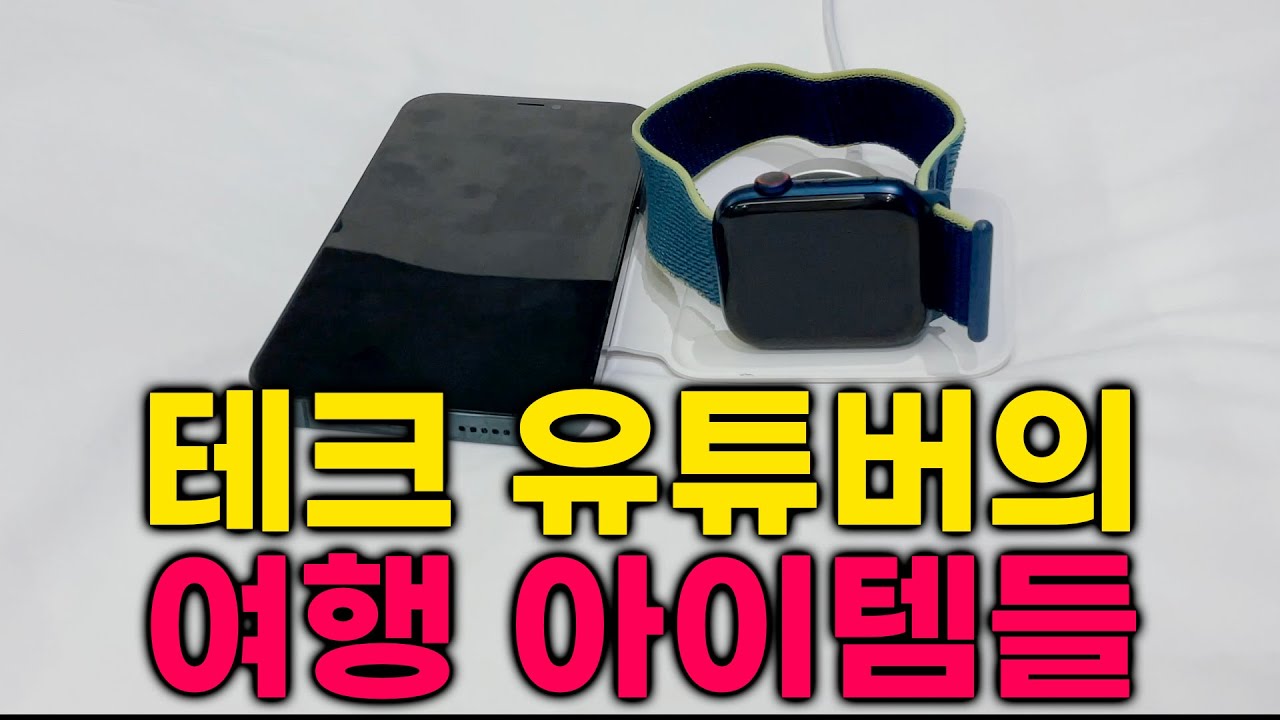 테크 유튜버의 출장과 여행 아이템 무엇? 가방 안에 이거 갖고 갑니다