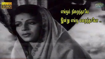 எங்கும் நிறைந்தாயே பாடல் | Engum Niraindhaaye song | எம்.ஸ்.சுப்புலக்ஷ்மி இனிமையான பாடல் .