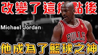 喬丹從多年無緣冠軍賽，再到NBA第一人究竟做出了哪些改變？痛徹心扉的失敗和難關，把籃球之神逼上絕境！從空中飛人再到神級中距離和Fadeaway，技術和心態的全面進化！【NBA軼事】