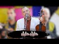 Mustaphaoumguil Hawl Hawl جديد الفنان مصطفى أومكيل بعنوان حاول حاول 