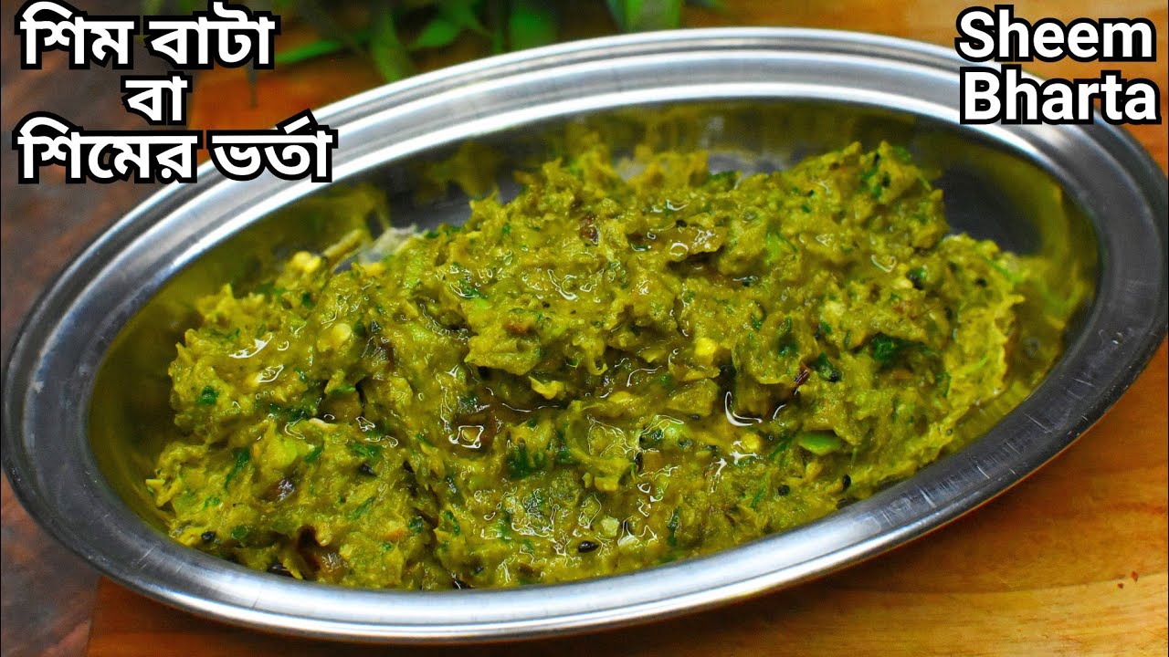 কি অসম্ভব স্বাদের হয় এভাবে শিমের ভর্তা-শিম বাটা বানালে মনেহবে পুরোভাত এটাদিয়েই খেয়েনিই|sheem bharta