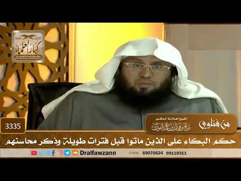[3335] حكم البكاء على الذين ماتوا قبل فترات طويلة وذكر محاسنهم - صالح الفوزان