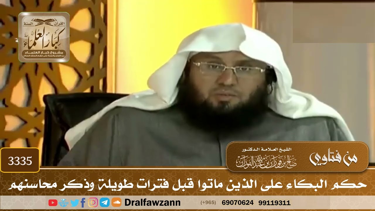 [3335] حكم البكاء على الذين ماتوا قبل فترات طويلة وذكر محاسنهم - صالح الفوزان