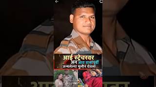 Soldier Promod Jadhav नशबद भवपरण शरदधजल