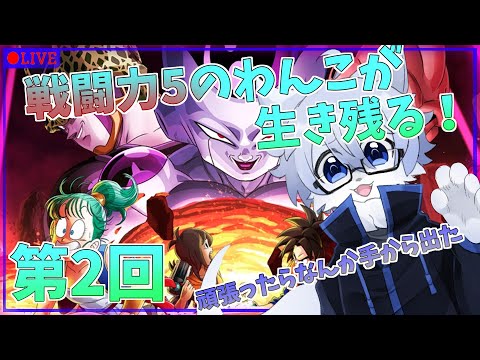 【ドラゴンボール ザ ブレイカーズ】戦闘力5の一般わんこがレイダー達に立ち向かう！！＃2