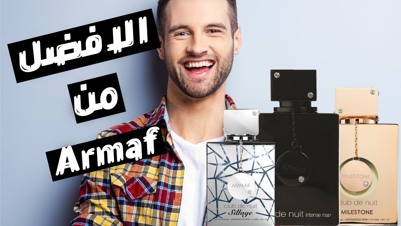 أفضل عطور شركة ارماف الاماراتية || بدائل رخيصه لعطور غالية السعر