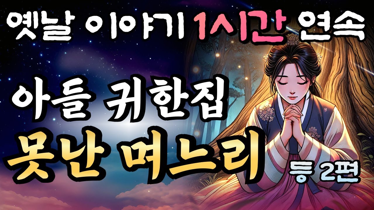 '너 같은 며느리 필요없다!!' 못난 며느리 등 2편🌛꿀잠드는 1시간 연속 옛날이야기 중간광고 없음/잘때 듣는 이야기,오디오북,꿀잠,편안한 이야기,잠자리 동화,전래동화