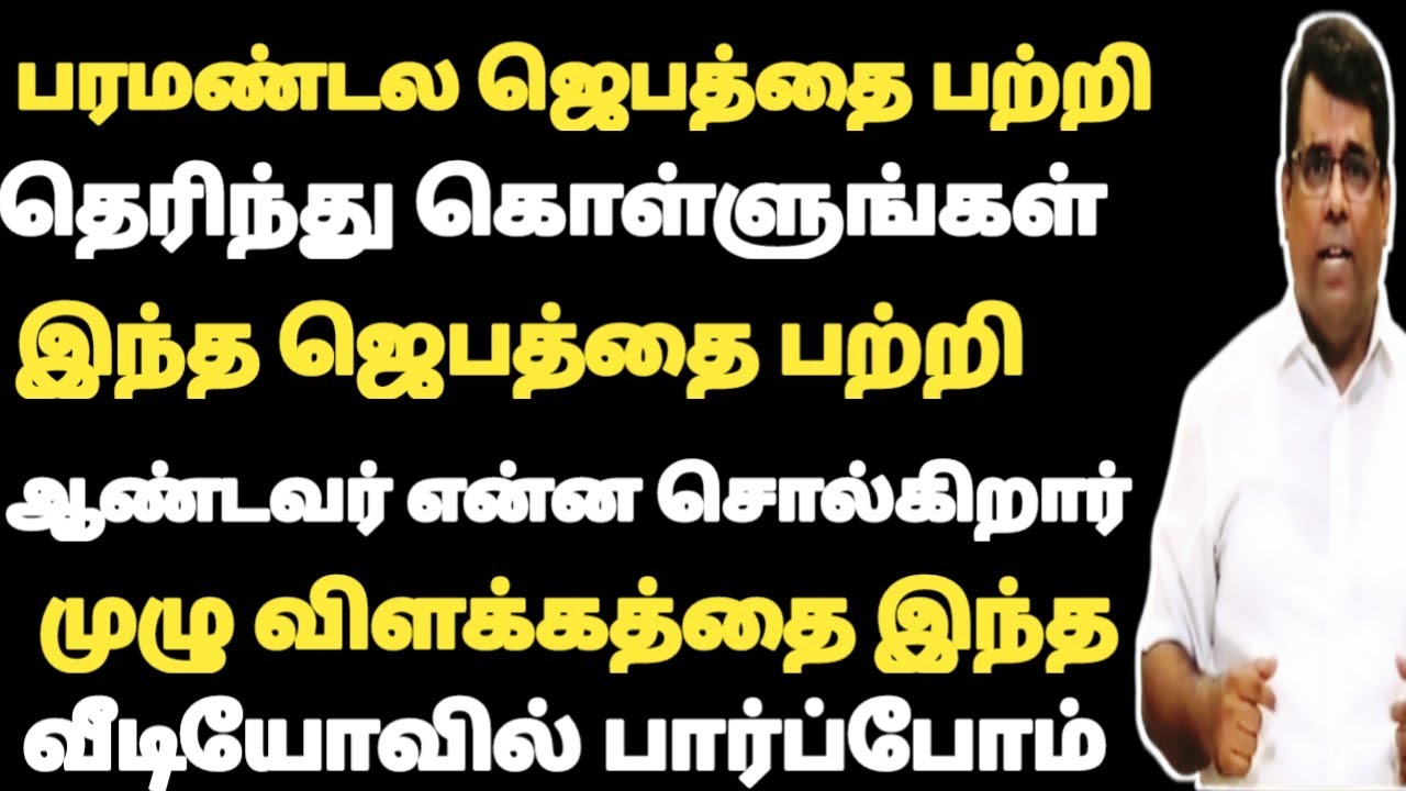பரமண்டலத்தின் ஜெபத்தின் விளக்கத்தை தெரிந்து கொண்டு ஜெபியுங்கள் /md jegan message /tamil cristian mes