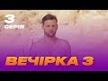 Вечеринка 3 сезон 3 серия